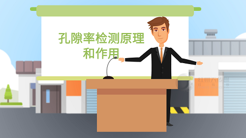 山东冠洲股份MG动画-孔隙率检测原理和作用